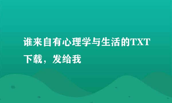 谁来自有心理学与生活的TXT下载，发给我