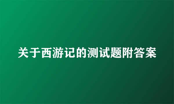 关于西游记的测试题附答案