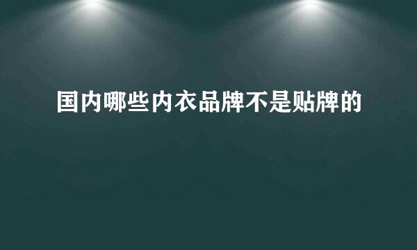 国内哪些内衣品牌不是贴牌的