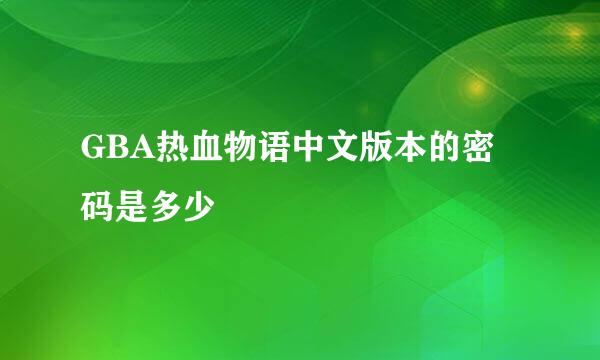 GBA热血物语中文版本的密码是多少