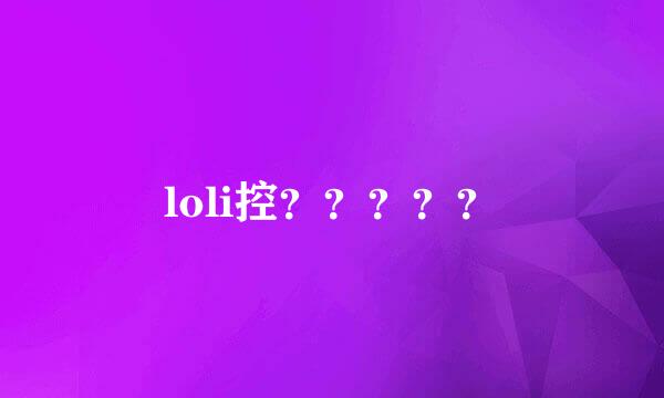 loli控？？？？？