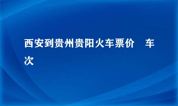 西安到贵州贵阳火车票价 车次