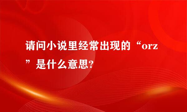 请问小说里经常出现的“orz”是什么意思?