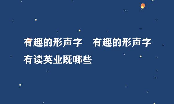 有趣的形声字 有趣的形声字有读英业既哪些