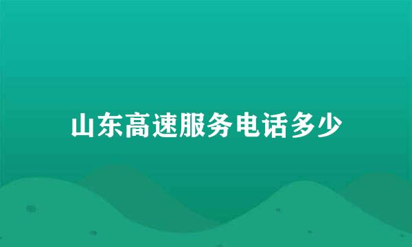 山东高速服务电话多少