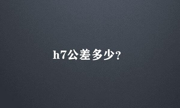 h7公差多少？