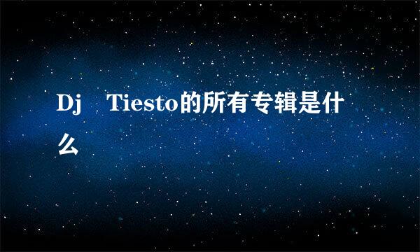 Dj Tiesto的所有专辑是什么