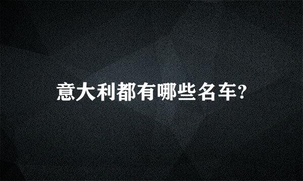 意大利都有哪些名车?