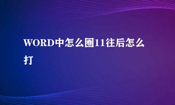 WORD中怎么圈11往后怎么打