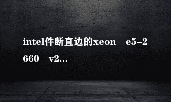 intel件断直边的xeon e5-2660 v2怎么样？