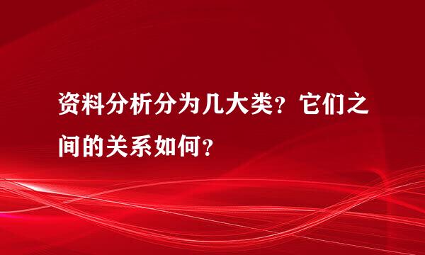 资料分析分为几大类？它们之间的关系如何？