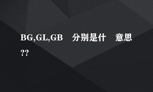 BG,GL,GB 分别是什麼意思??