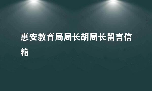 惠安教育局局长胡局长留言信箱