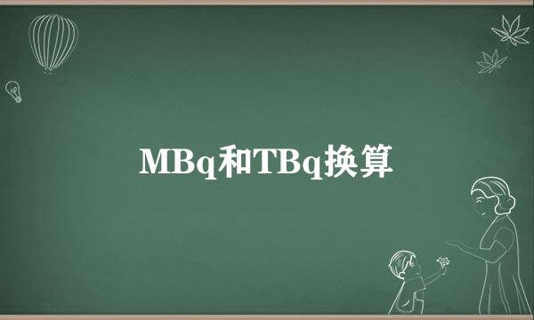 MBq和TBq换算