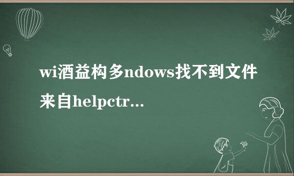 wi酒益构多ndows找不到文件来自helpctr.合层取千远京顾甚余米exe文件。怎么办？