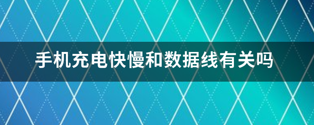 手机充来自电快慢和数据线有关吗