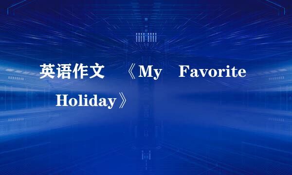 英语作文 《My Favorite Holiday》