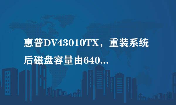 惠普DV43010TX，重装系统后磁盘容量由640G，减少到598G是怎么回事啊高手能不能余呼走油易给解释一下啊详细点粒科生谈啊