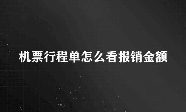 机票行程单怎么看报销金额