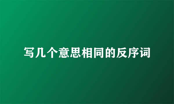 写几个意思相同的反序词