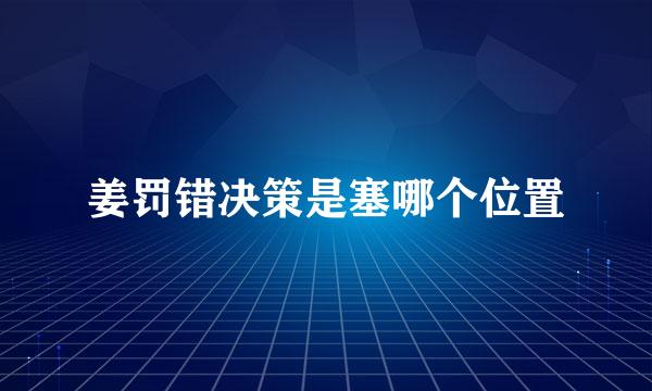 姜罚错决策是塞哪个位置