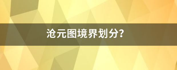 沧元图境界划分？