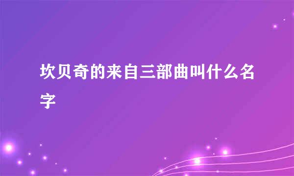 坎贝奇的来自三部曲叫什么名字