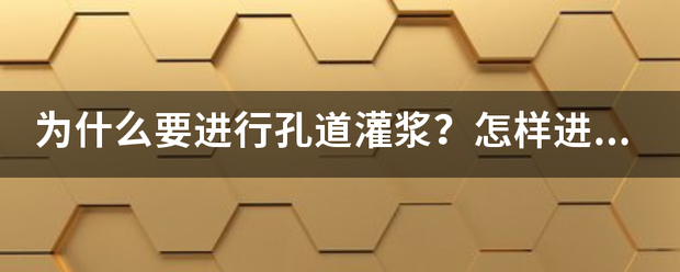 为什么要进行孔道灌浆？怎样进行孔来自道灌浆？对灌浆材料有何要求？