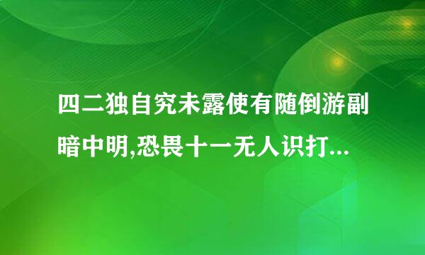 四二独自究未露使有随倒游副暗中明,恐畏十一无人识打三个数字