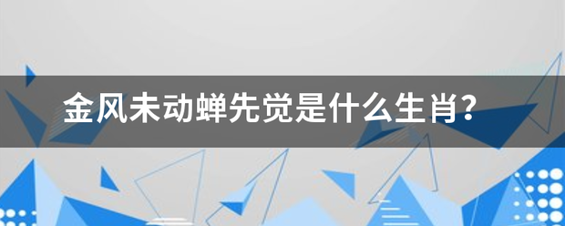 金风未动蝉先觉是什么生肖？