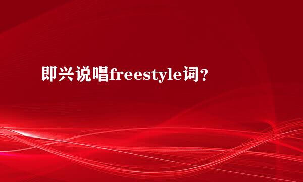 即兴说唱freestyle词？