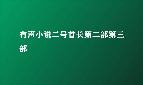 有声小说二号首长第二部第三部