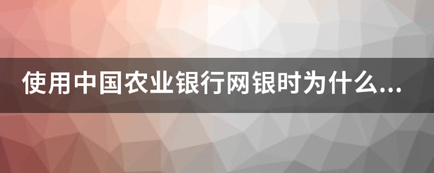 使用中国农业银行网银时为什么点击检验证书窗口弹不出来呢