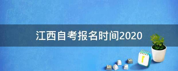 江西自考报余名时间2020