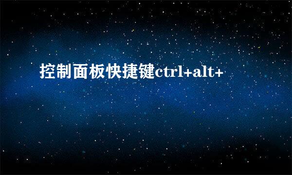 控制面板快捷键ctrl+alt+