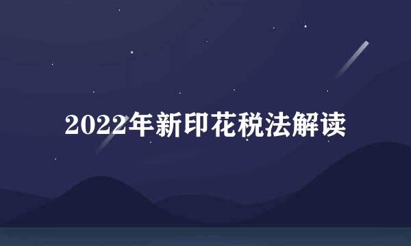 2022年新印花税法解读