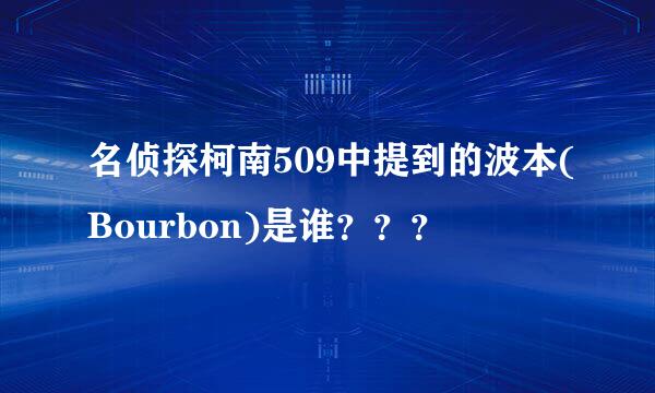 名侦探柯南509中提到的波本(Bourbon)是谁？？？