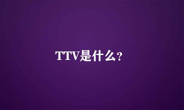 TTV是什么？