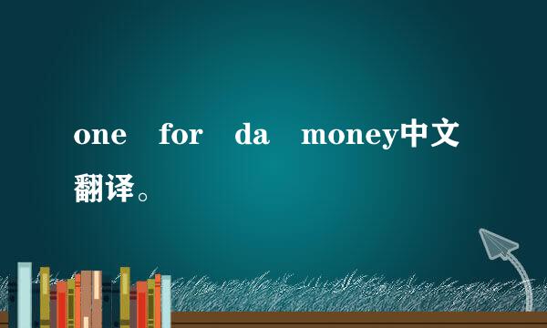 one for da money中文翻译。