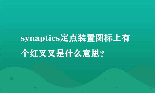 synaptics定点装置图标上有个红叉叉是什么意思？