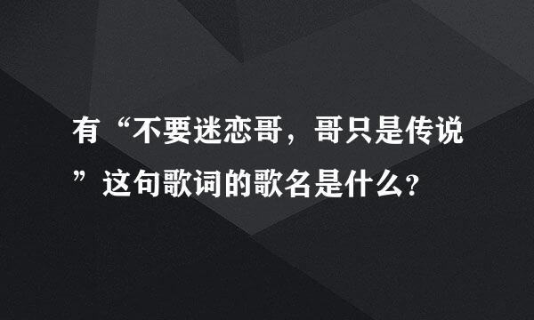 有“不要迷恋哥，哥只是传说”这句歌词的歌名是什么？