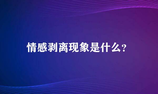 情感剥离现象是什么？