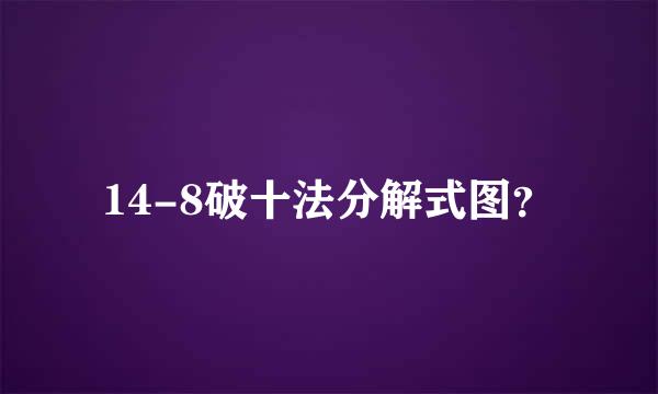 14-8破十法分解式图？