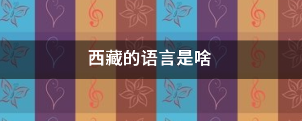 西藏的语言是啥