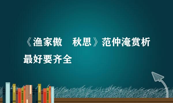 《渔家傲 秋思》范仲淹赏析最好要齐全