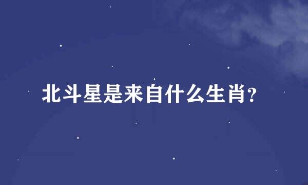 北斗星是来自什么生肖？