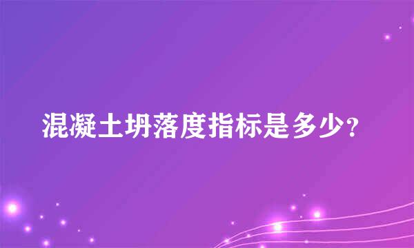 混凝土坍落度指标是多少？