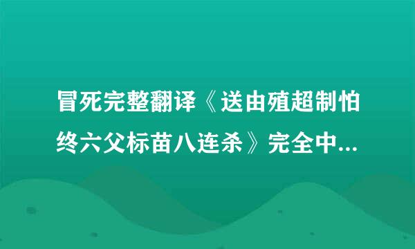 冒死完整翻译《送由殖超制怕终六父标苗八连杀》完全中文解释，首先是标准歌词