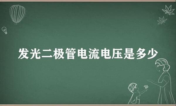 发光二极管电流电压是多少