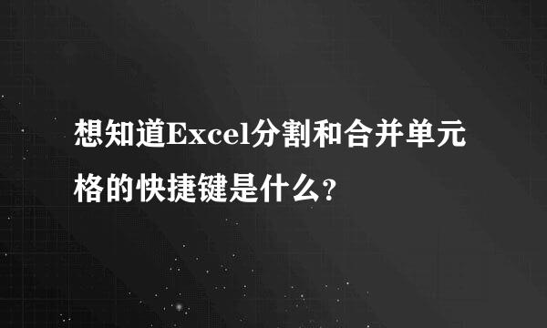 想知道Excel分割和合并单元格的快捷键是什么？